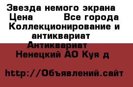 Звезда немого экрана › Цена ­ 600 - Все города Коллекционирование и антиквариат » Антиквариат   . Ненецкий АО,Куя д.